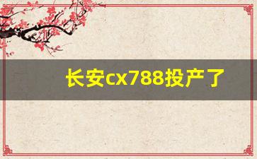 长安cx788投产了吗,长安CX 70